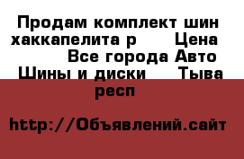 Продам комплект шин хаккапелита р 17 › Цена ­ 6 000 - Все города Авто » Шины и диски   . Тыва респ.